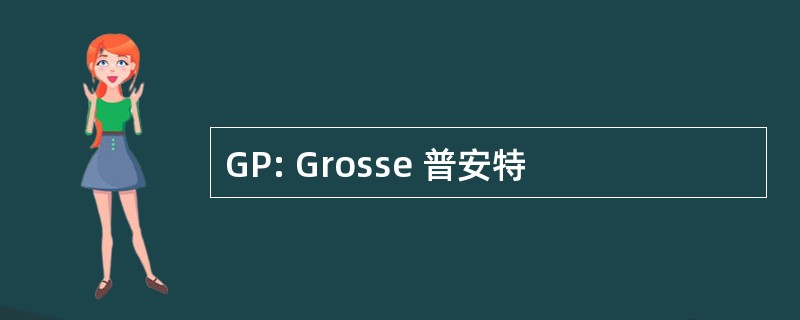 GP: Grosse 普安特