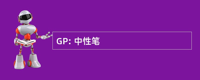 GP: 中性笔