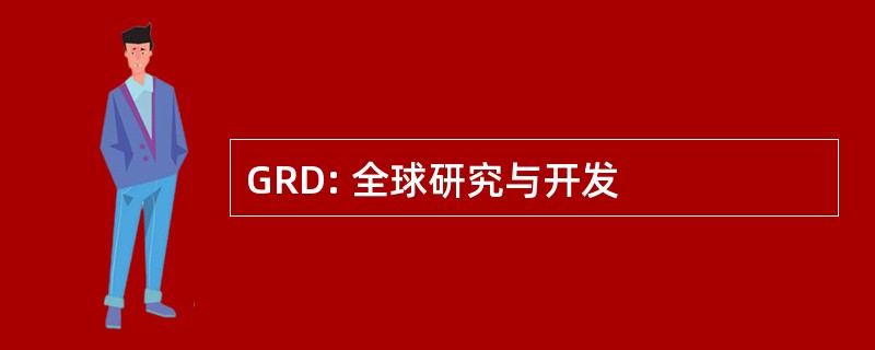 GRD: 全球研究与开发