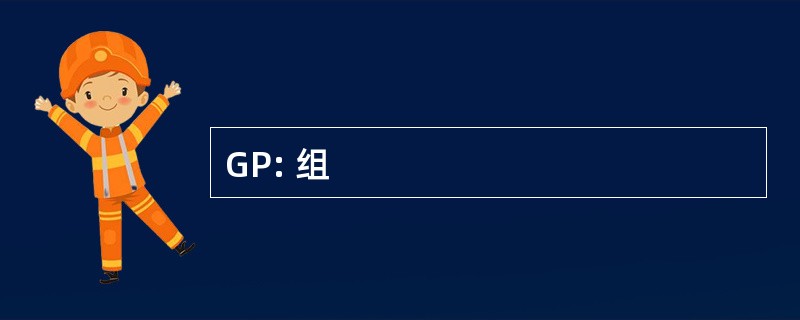 GP: 组