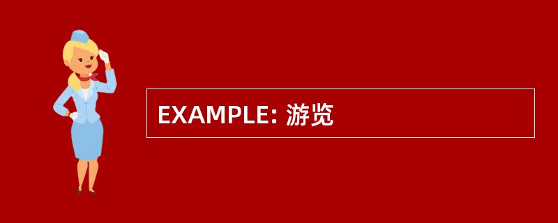 EXAMPLE: 游览