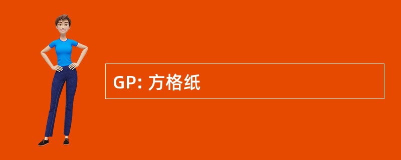 GP: 方格纸