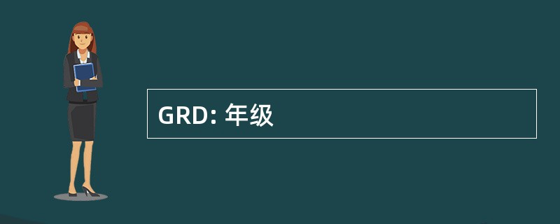 GRD: 年级