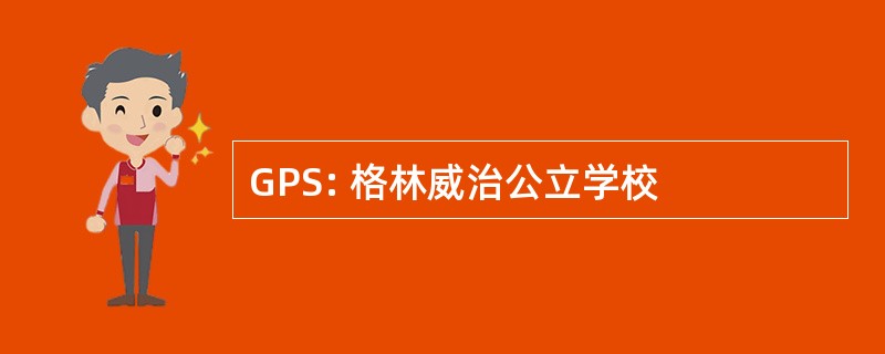 GPS: 格林威治公立学校