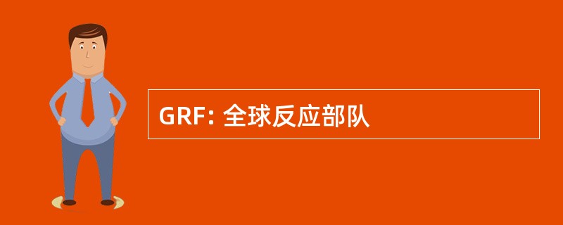 GRF: 全球反应部队