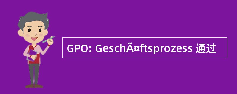 GPO: GeschÃ¤ftsprozess 通过