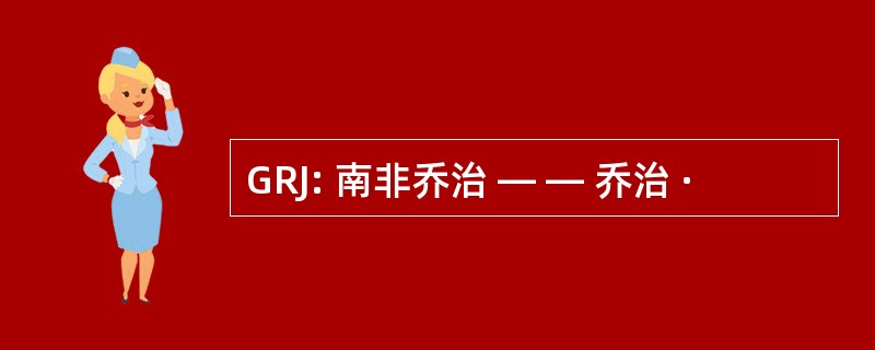 GRJ: 南非乔治 — — 乔治 ·