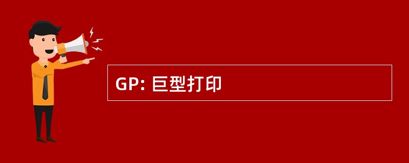 GP: 巨型打印