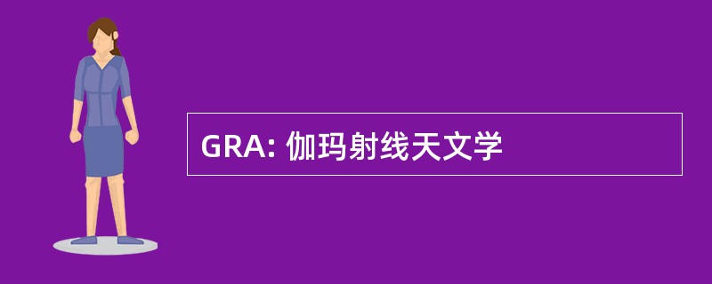 GRA: 伽玛射线天文学