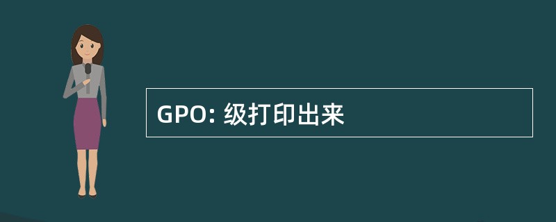 GPO: 级打印出来