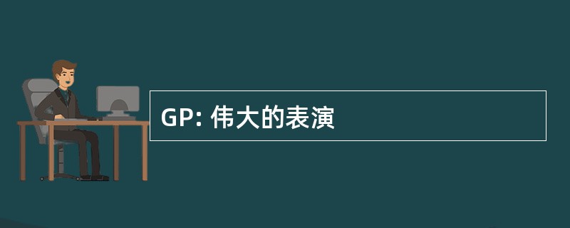 GP: 伟大的表演