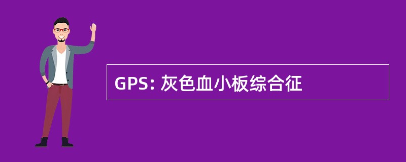 GPS: 灰色血小板综合征