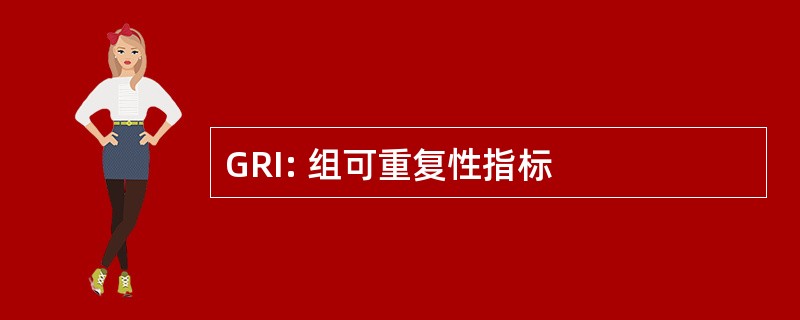 GRI: 组可重复性指标