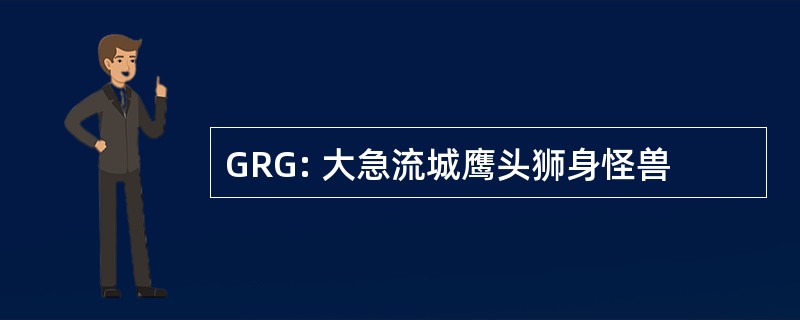 GRG: 大急流城鹰头狮身怪兽