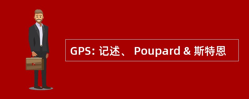 GPS: 记述、 Poupard & 斯特恩