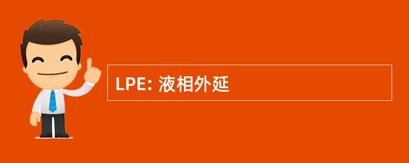 LPE: 液相外延