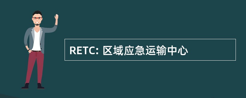 RETC: 区域应急运输中心