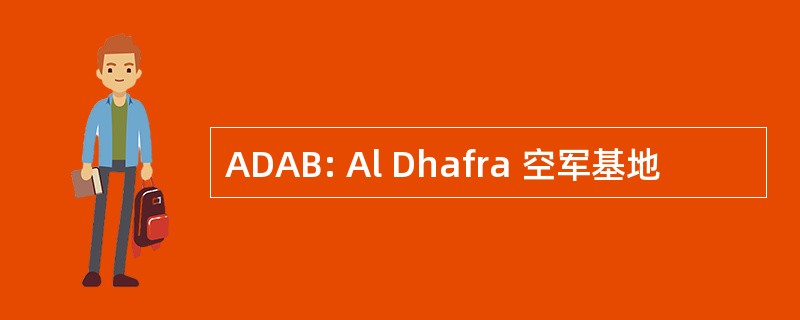 ADAB: Al Dhafra 空军基地