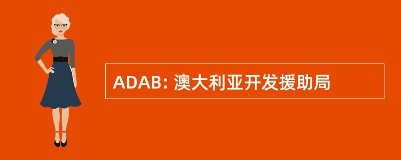 ADAB: 澳大利亚开发援助局