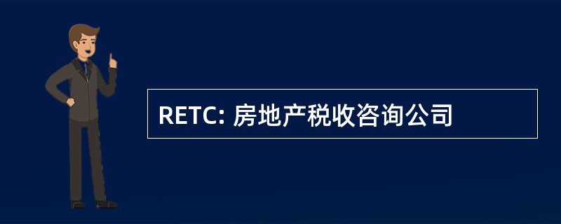 RETC: 房地产税收咨询公司