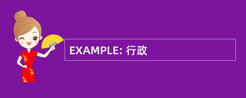 EXAMPLE: 行政