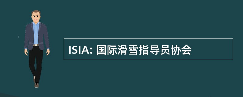 ISIA: 国际滑雪指导员协会