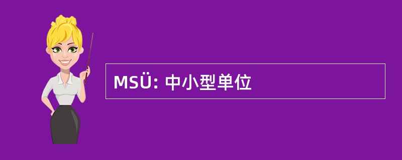 MSÜ: 中小型单位