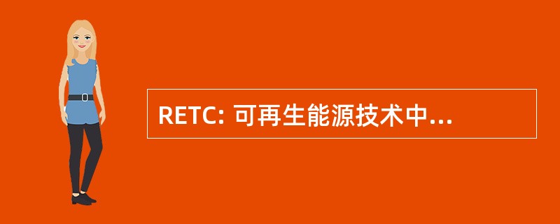 RETC: 可再生能源技术中心有限公司