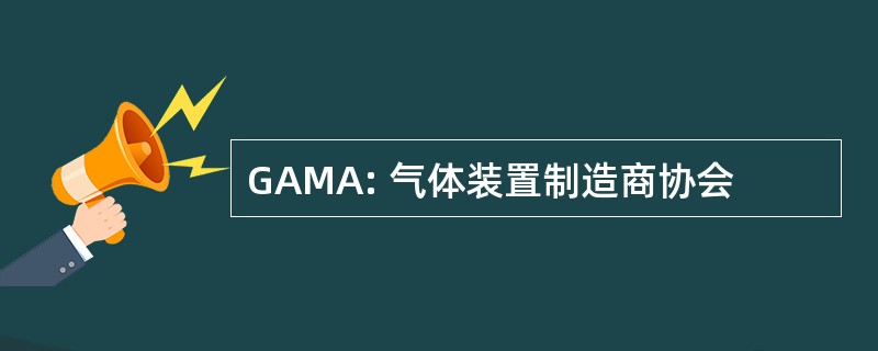 GAMA: 气体装置制造商协会