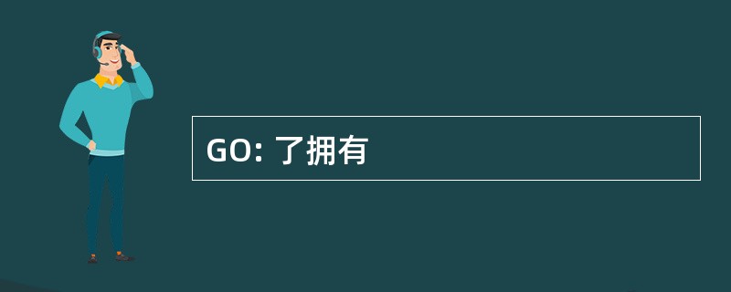 GO: 了拥有