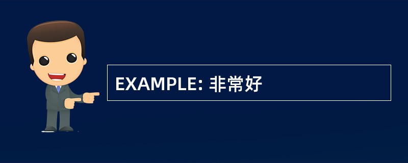 EXAMPLE: 非常好