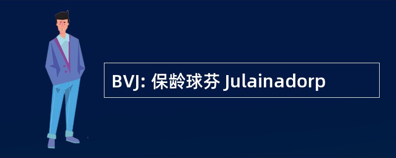 BVJ: 保龄球芬 Julainadorp