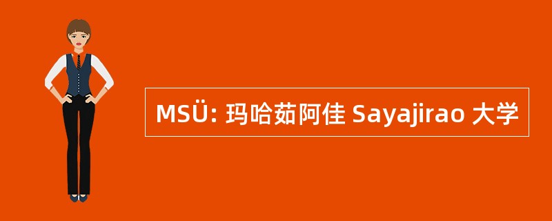 MSÜ: 玛哈茹阿佳 Sayajirao 大学