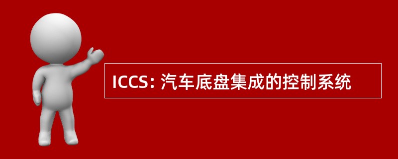 ICCS: 汽车底盘集成的控制系统