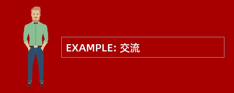 EXAMPLE: 交流