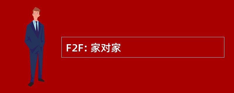 F2F: 家对家