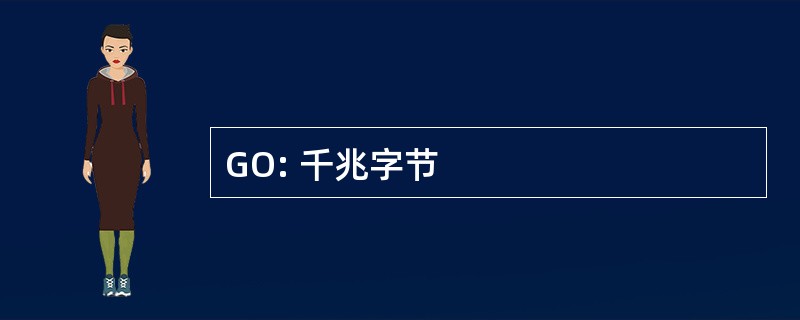 GO: 千兆字节