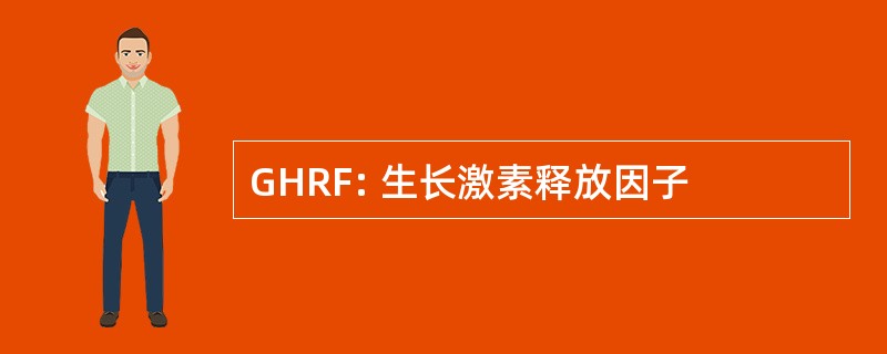 GHRF: 生长激素释放因子