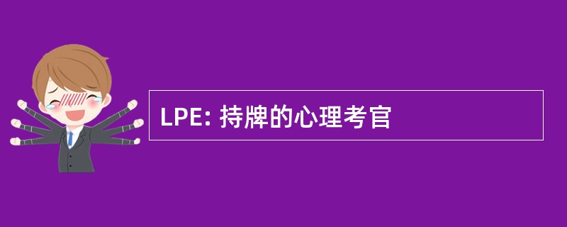 LPE: 持牌的心理考官