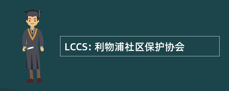 LCCS: 利物浦社区保护协会