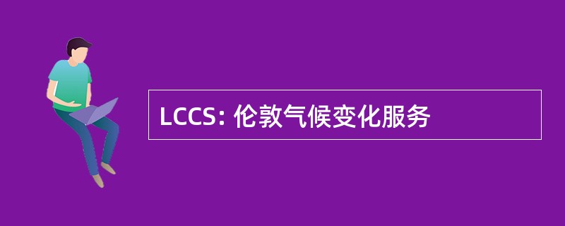 LCCS: 伦敦气候变化服务