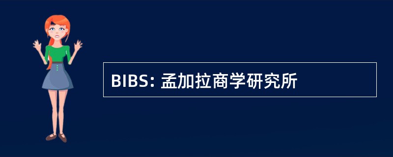 BIBS: 孟加拉商学研究所