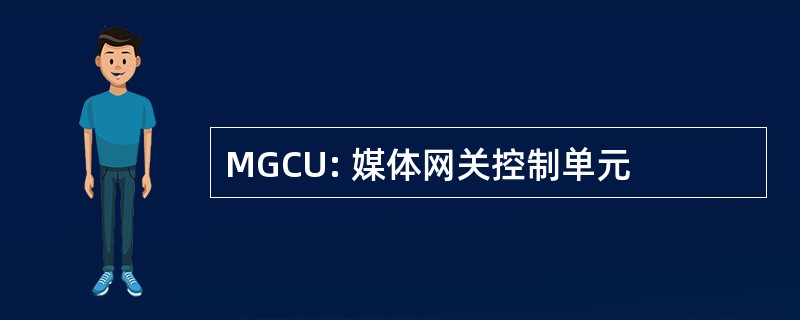 MGCU: 媒体网关控制单元