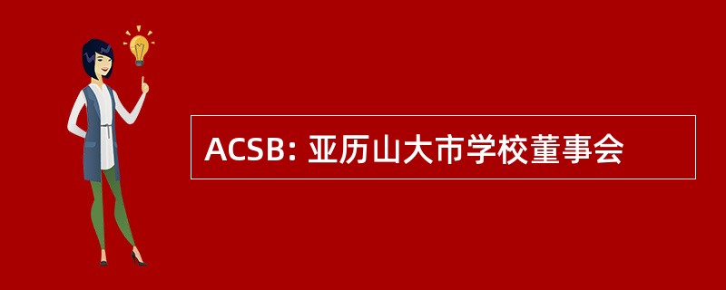 ACSB: 亚历山大市学校董事会