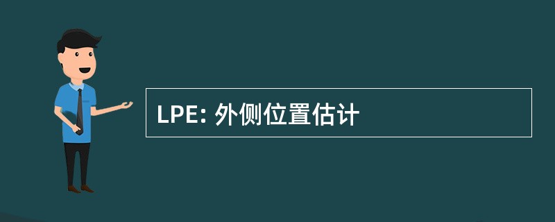 LPE: 外侧位置估计