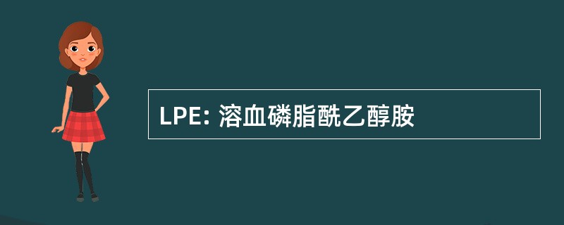 LPE: 溶血磷脂酰乙醇胺