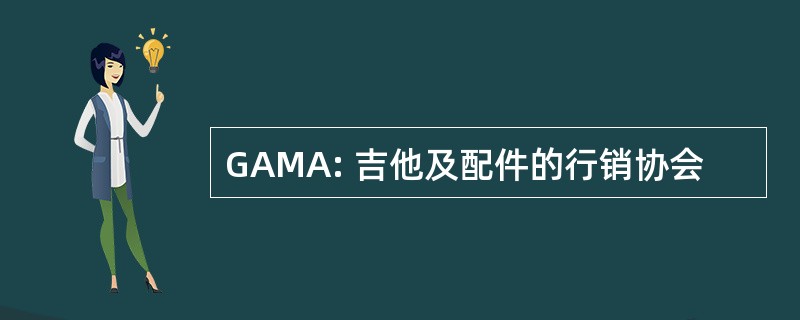 GAMA: 吉他及配件的行销协会