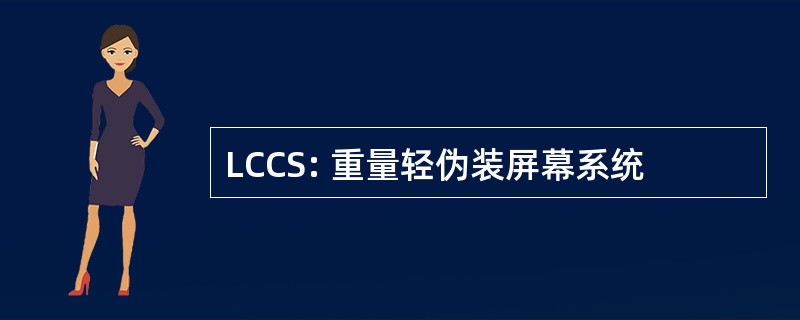 LCCS: 重量轻伪装屏幕系统