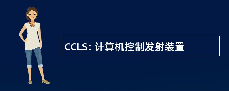 CCLS: 计算机控制发射装置