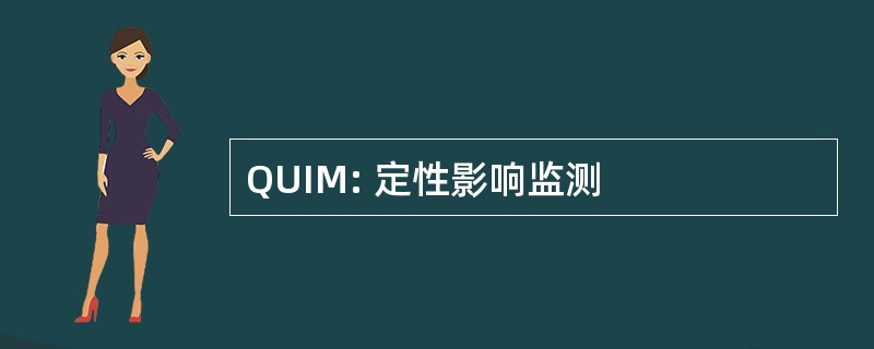 QUIM: 定性影响监测